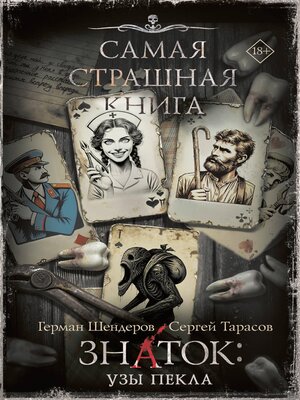 cover image of Самая страшная книга. Знаток